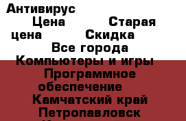 Антивирус Rusprotect Security › Цена ­ 200 › Старая цена ­ 750 › Скидка ­ 27 - Все города Компьютеры и игры » Программное обеспечение   . Камчатский край,Петропавловск-Камчатский г.